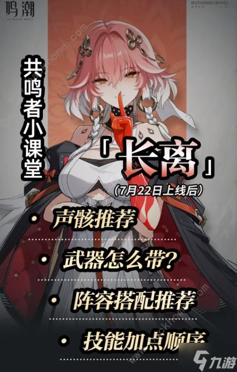 鸣潮长离培养攻略一图流 长离升级培养材料/武器/声骸/配队推荐