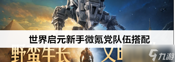 世界启元新手微氪党怎么配对
