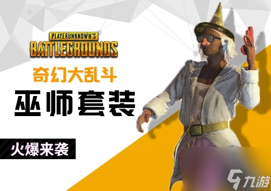 pubg奇幻大乱斗巫师技能是什么