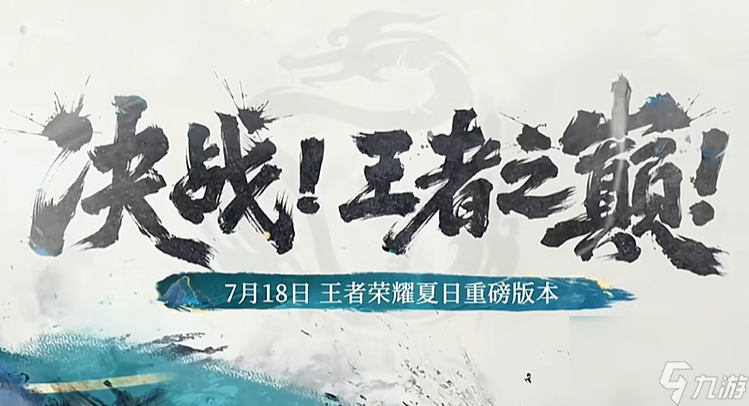 王者荣耀夏日版本2024最新爆料 王者荣耀2024夏日版本活动介绍