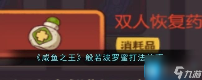 《咸鱼之王》般若波罗蜜打法技巧