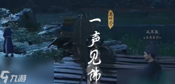 燕云十六声一声见佛任务攻略