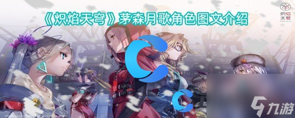 《炽焰天穹》茅森月歌角色图文介绍
