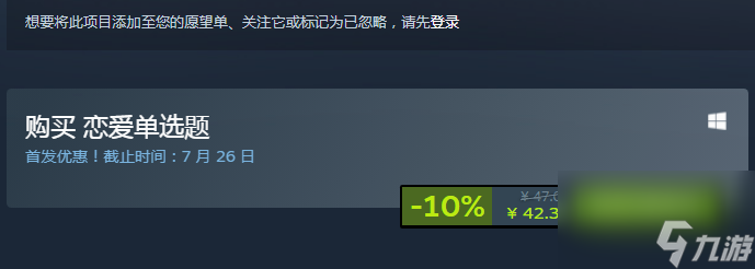 戀愛(ài)單選題steam上多少錢(qián) 戀愛(ài)單選題steam價(jià)格一覽