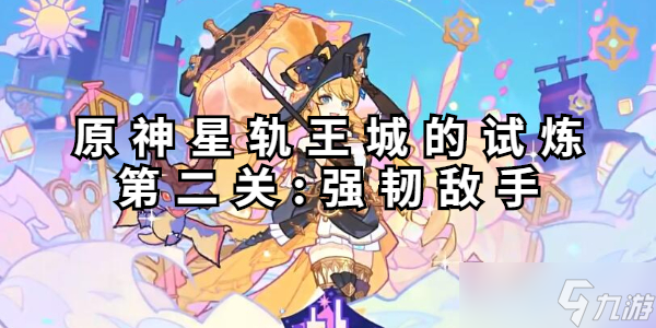 原神星軌王城的原神試煉第二關(guān)怎么過