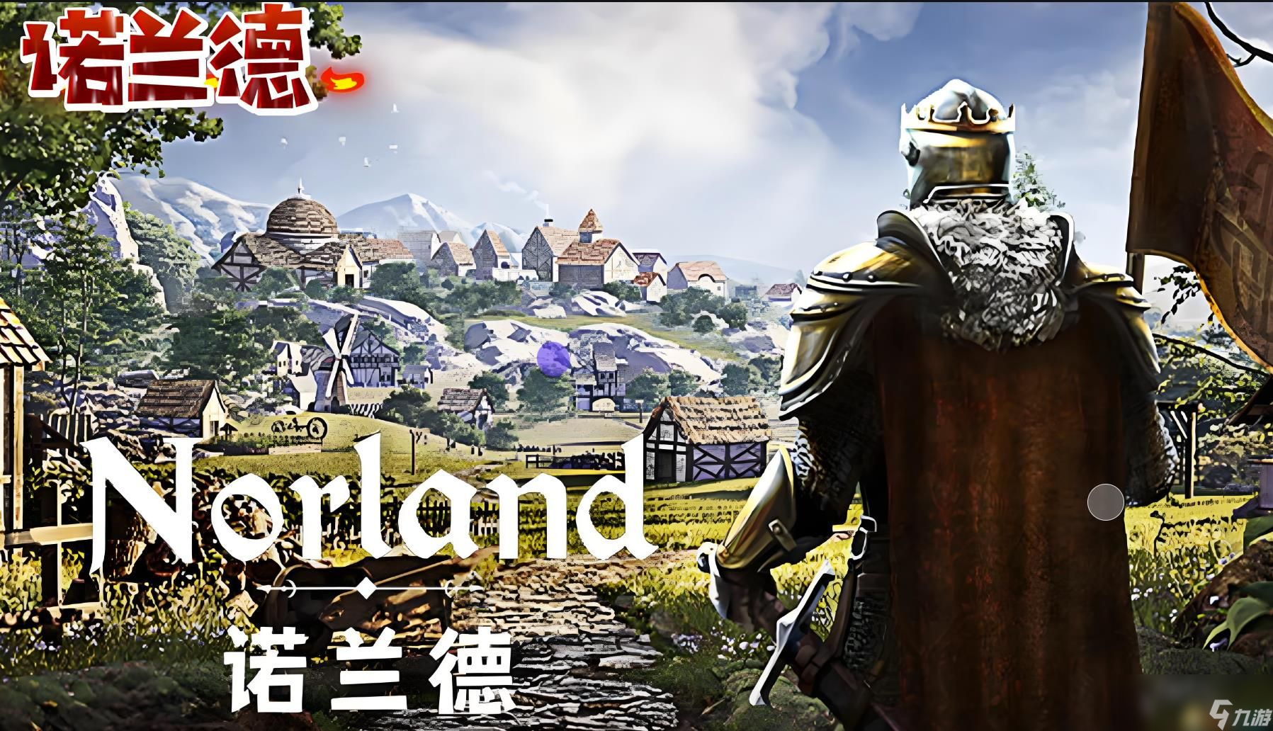 《诺兰德Norland》游戏攻略 入门指南及系统详解教程