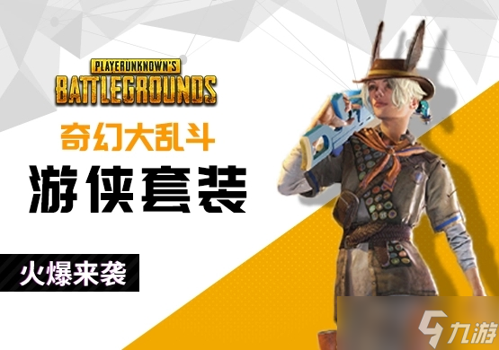 pubg奇幻大乱斗游侠技能是什么