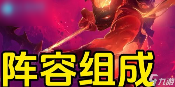云顶之弈s12阵容