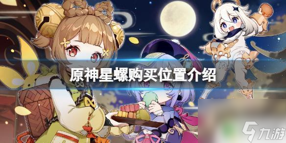 原神星螺有卖的吗 星螺购买位置介绍《原神》
