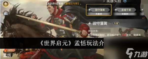 世界启元孟恬玩法介绍 世界启元孟恬玩法介绍攻略