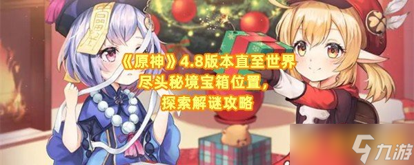 《原神》4.8版本直至世界尽头秘境宝箱在哪里 探索解谜攻略
