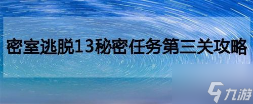 密室逃脫13秘密任務(wù)第三關(guān)攻略 密室逃脫13秘密任務(wù)怎么趕走鳥