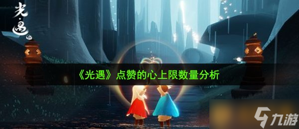 《光遇》点赞的心上限数量分析