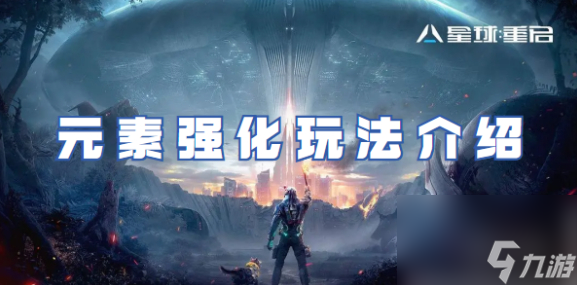 <a id='link_pop' class='keyword-tag' href='https://www.9game.cn/dhjl1/'>星球重启</a>怎么给武器加元素 星球重启元素强化玩法介绍