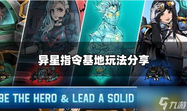 异星指令怎么增加主基地血量 异星指令基地有什么效果 基地玩法推荐截图