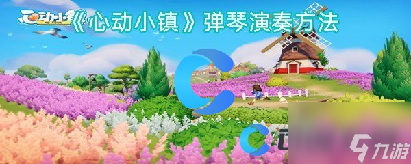 《心动小镇》弹琴演奏方法
