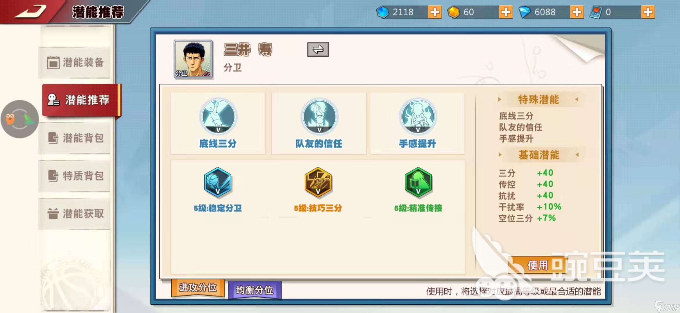 灌篮高手手游三井怎么投得准，强化投篮能力