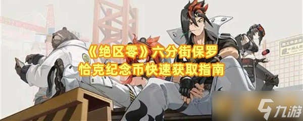 《絕區(qū)零》六分街保羅恰克紀念幣快速獲取指南