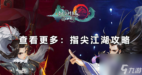 剑网3指尖江湖怎么退出师傅职位 《剑网3指尖江湖》怎么解除师徒关系