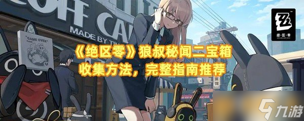 《绝区零》狼叔秘闻二宝箱收集方法，完整指南推荐