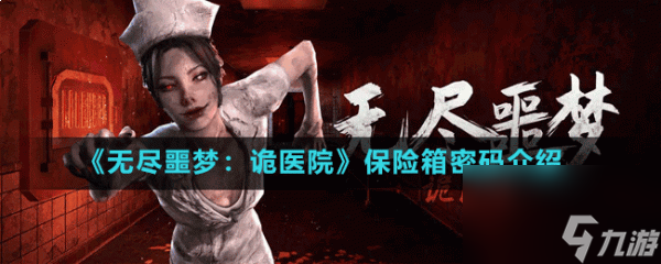 无尽噩梦诡医院怎么打开箱子 《无尽噩梦 诡医院》保险箱密码介绍