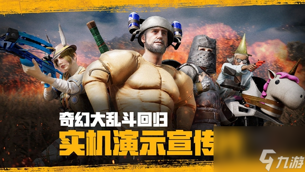 pubg2024奇幻大亂斗什么時候回歸