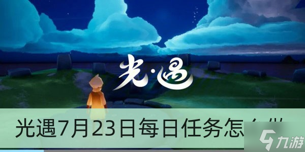 光遇7月23日每日任务怎么做