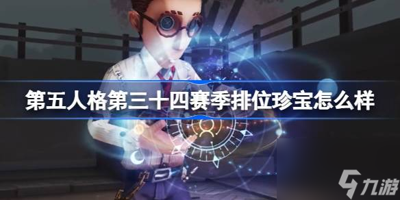 第五人格第三十四赛季排位珍宝怎么样