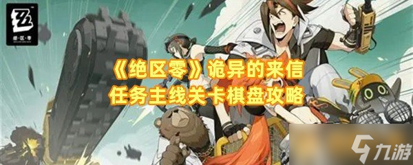 《绝区零》诡异的来信任务主线关卡棋盘攻略