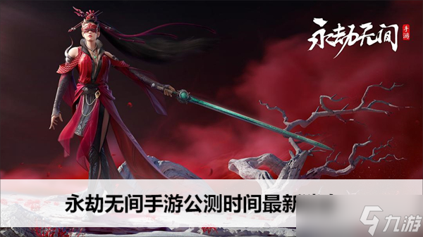 永劫无间手游公测时间最新消息
