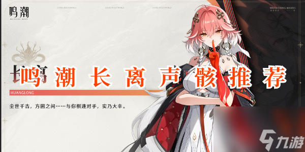 鸣潮长离声骸推荐