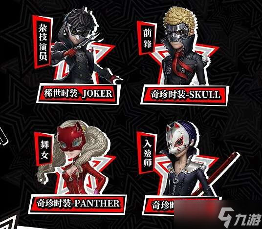 第五人格女神异闻录5皇家版联动第一弹玩法介绍