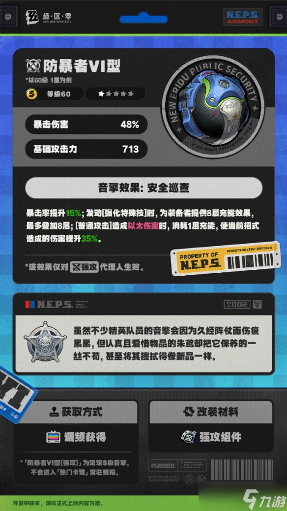 绝区零防暴者VI型音擎图鉴