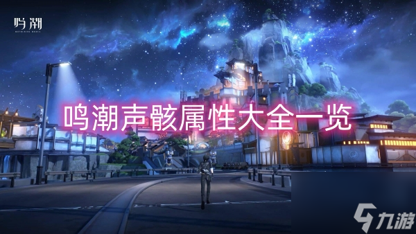 鸣潮声骸属性大全一览