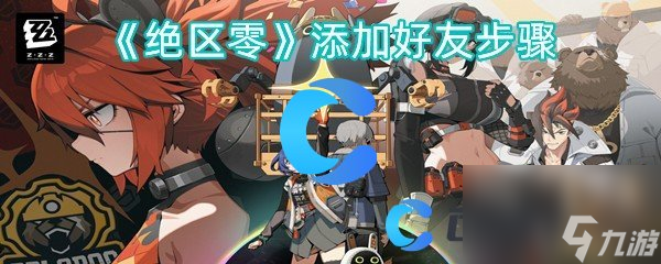《绝区零》添加好友步骤