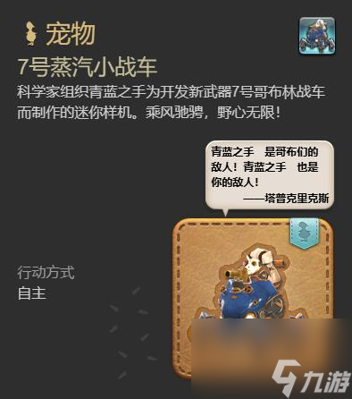 ff147号蒸汽小战车宠物获得方法