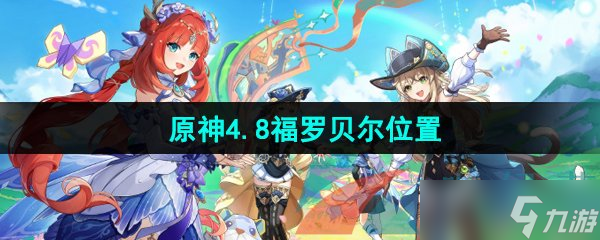 《原神》4.8版本福罗贝尔位置