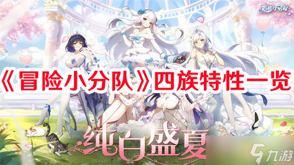 《冒险小分队》四族特性一览
