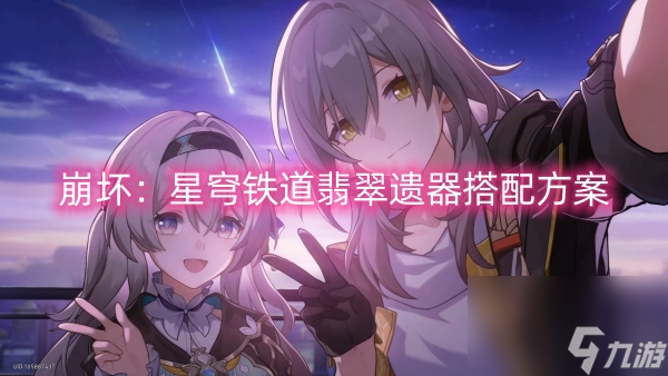 崩坏：星穹铁道翡翠遗器搭配方案