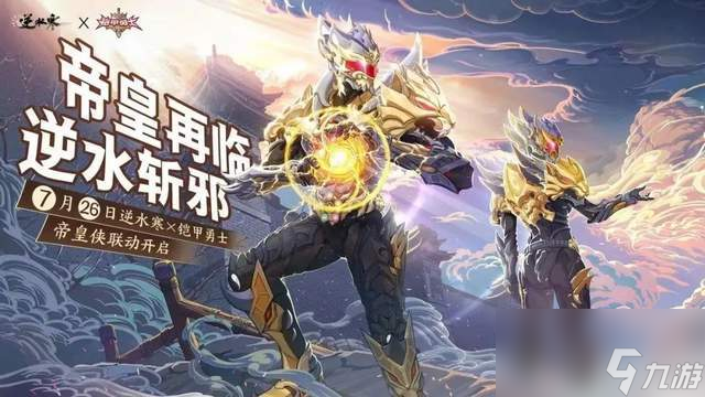 第三位反派boss现身逆水寒手游，铠甲勇士也来保卫大宋江湖？