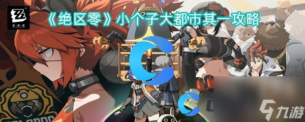 《绝区零》小个子大都市其一攻略