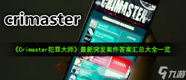 《Crimaster犯罪大師》2021年最新突發(fā)案件答案匯總大全