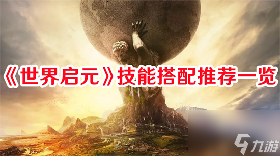 世界启元最佳技能搭配是什么 世界启元最佳技能搭配介绍