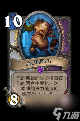 《炉石传说》血肉巨人属性介绍