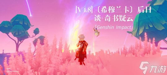 【<a id='link_pop' class='keyword-tag' href='https://www.9game.cn/yuanshen/'>原神</a>】V4.8攻略〔希穆兰卡〕后日谈+奇书疑云