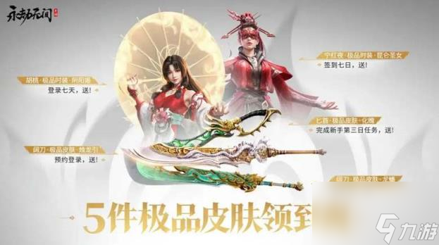 永劫無間手游公測(cè)福利有哪些 公測(cè)福利領(lǐng)取指南