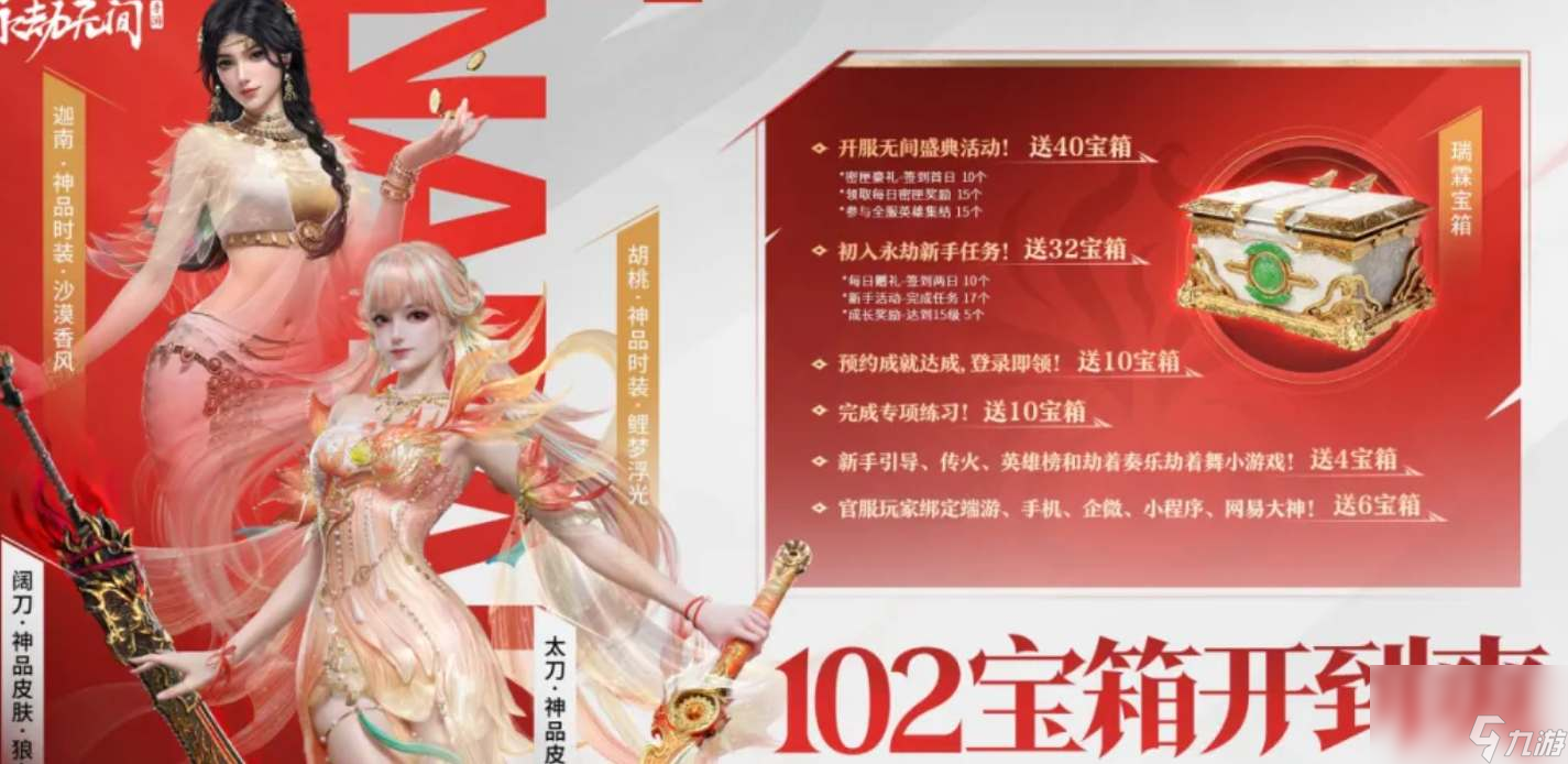 永劫无间手游公测102抽领取攻略