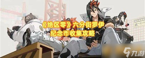 《绝区零》六分街罗伊纪念币收集攻略