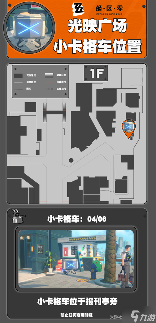 绝区零光映广场小卡格车位置分享