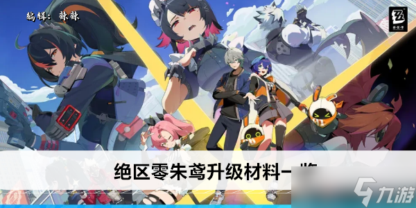 绝区零朱鸢升级材料一览
